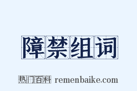 障禁组词是什么意思的图片